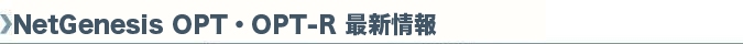 NetGenesis OPT・OPT-R