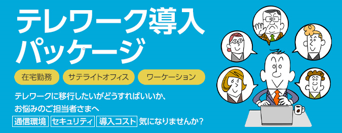 テレワークお得セット
